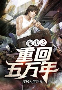 都市之重回五萬年