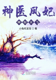 神医凤妃睥睨天下