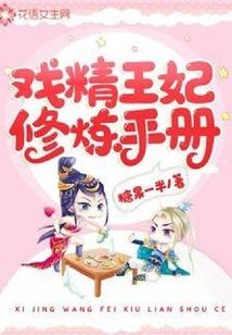 戲精王妃修煉手冊