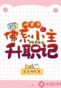 快穿之佛系小主升職記