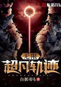無限超凡軌跡