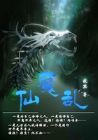 仙魔亂在線閱讀