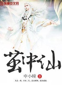 繭中仙