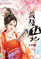 最強狂妃在線閱讀
