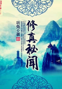 修真秘聞
