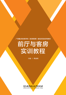 前廳與客房實訓教程