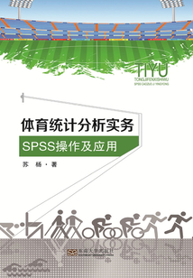 體育統計分析實務：SPSS操作及應用