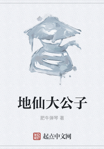 地仙大公子