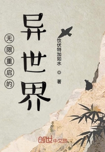無(wú)限重啟的異世界
