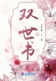 雙世書