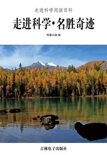 走進科學·名勝奇跡(走進科學閱讀百科)