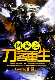 網游之刀客重生