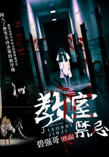 教室禁忌