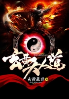 玄黃天人道在線閱讀
