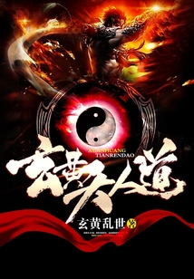 玄黃天人道