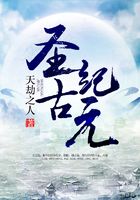圣古纪元在线阅读
