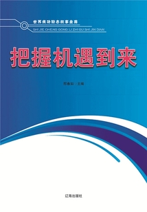 把握機遇到來（世界成功勵志故事金典）