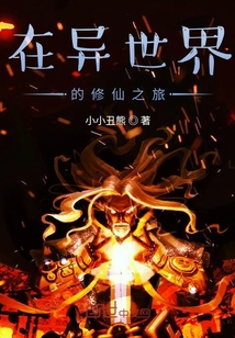 在異世界的修仙之旅
