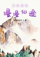 大妖怪的漫漫仙途在線閱讀