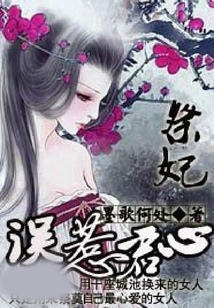 祭妃:误惹君心