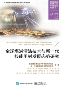 全球煤炭清潔技術與新一代核能用材發展態勢研究