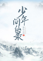 少年问仙录