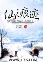 仙之痕迹