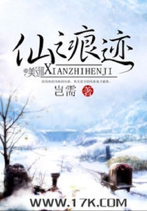 仙之痕跡