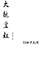 大魏皇叔在线阅读