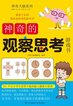神奇的观察思考游戏书 封面