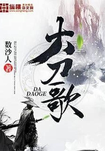 大刀歌