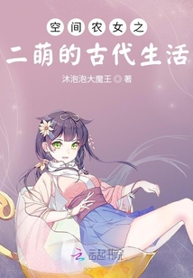 空間農女之二萌的古代生活