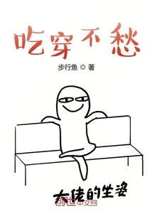 吃穿不愁