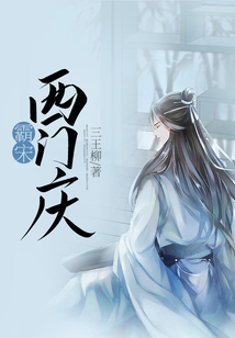 霸宋西门庆