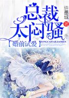 婚前试爱:总裁太闷骚