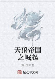 天狼帝國之崛起
