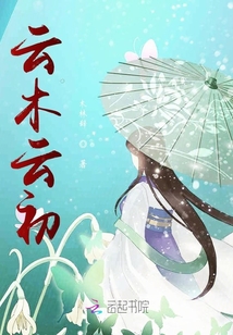云木云初