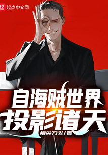 自海賊世界投影諸天