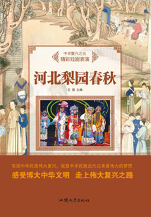 河北梨園春秋