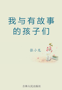 我與有故事的孩子們