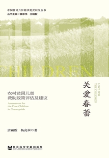 關愛春蕾：農村貧困兒童救助政策評估及建議