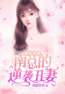 萌寶尋爹：南總的逆襲丑妻