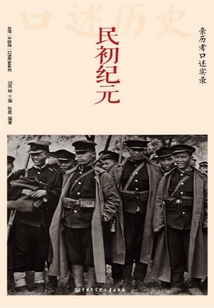 民初紀元：親歷者口述實錄