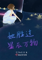 她勝過星辰萬物在線閱讀