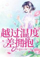 越過溫度差擁抱在線閱讀