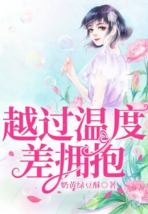 越過溫度差擁抱