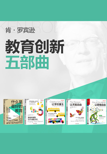 肯·羅賓遜“什么是最好的教育”五部曲