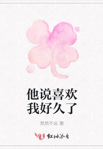 他說喜歡我好久了