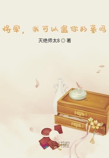 將軍,我可以盜你的墓嗎