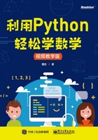 利用Python轻松学数学